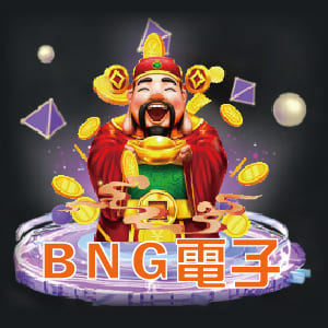 大聖娛樂城-BNG電子