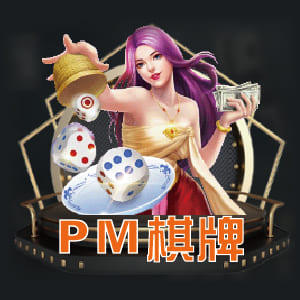 大聖娛樂城-PM棋牌