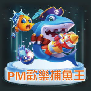 大聖娛樂城-PM歡樂捕魚王